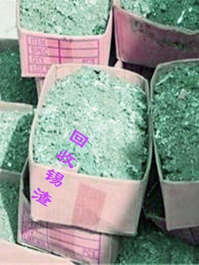 回收锡渣