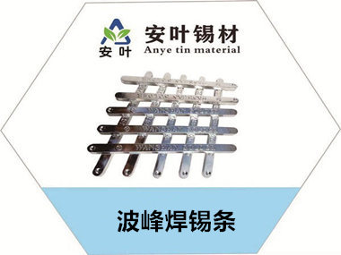 波峰焊锡条